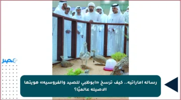 رسالة إماراتية.. كيف ترسخ «أبوظبي للصيد والفروسية» هويتها الأصيلة عالميًا؟